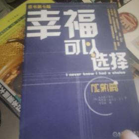 幸福可以选择  成熟篇