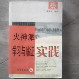 火神派学习与临证实践