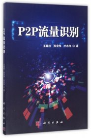 P2P流量识别