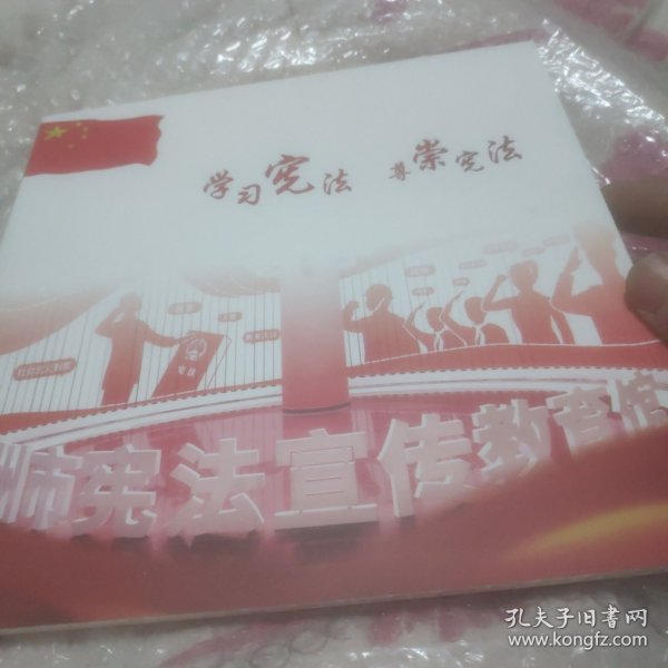 学习宪法尊崇宪法(含邮票)