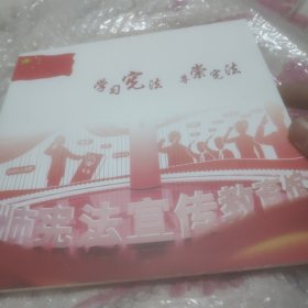 学习宪法尊崇宪法(含邮票)