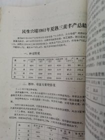 老种子 传统农业原始资料收藏（34）江苏部分（14）综合（五）60-37：江苏盐城专区农科所，盐城县大纵湖公社马沈大队、北蒋公社江窑大队、步凤公社元坎大队，东台县时埝公社时埝大队，射阳县公德公社庆北大队，阜宁县新沟公社北湾大队豆麦混种，滨海县南河公社头甲大队，大丰县刘庄公社民主大队，民生农场，徐州专区农科所《什粮实验研究总结》《杂粮实验研究工作总结》等