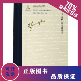 《卡爾·馬克思》博古譯本考 9787205099336
