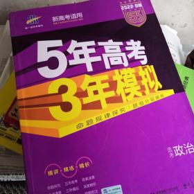 2018B版专项测试 高考政治 5年高考3年模拟（全国卷Ⅲ适用）五年高考三年模拟 曲一线科学备考