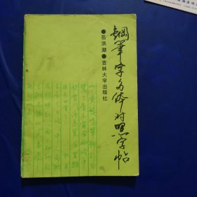 钢笔字多体对照字帖