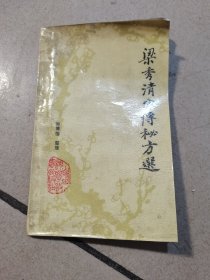 梁秀清家传秘方选