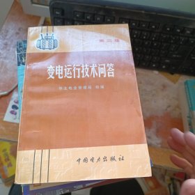 变电运行技术问答