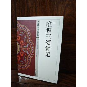 正版塑封全新 八识规矩颂讲记 唯识二十颂讲解 三十颂讲记 于凌波 唯识三颂讲记