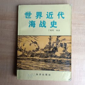 世界近代海战史