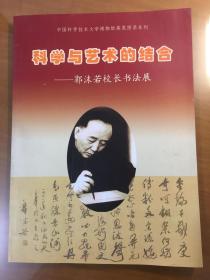 科学与艺术的结合一一郭沫若校长书法展（16开平装）