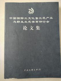 中国国际兰文化暨兰花产业与野生兰花保育研讨会论文集