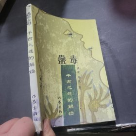 蛊毒：千古之谜的解读