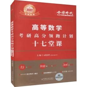 2022考研高等数学考研高分领跑计划-17堂课