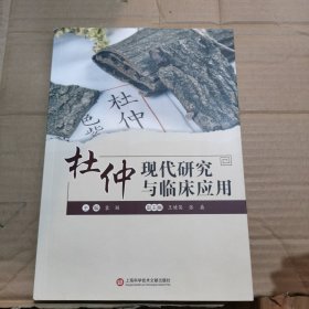 杜仲现代研究与临床应用