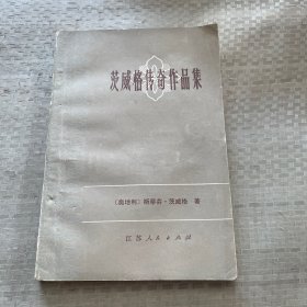 茨威格传奇作品集