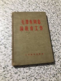 58年布面精装《毛泽东同志论教育工作》签赠本，保真，1958年1版1印