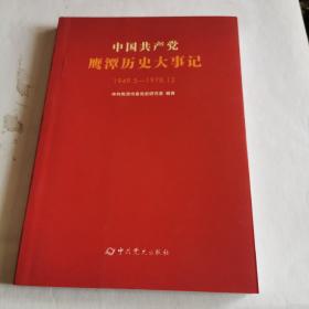 鹰潭历史 中国共产党鹰潭历史大事记1949.5—1978.12