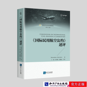 国际民用航空公约述评
作者：卢万提沙.阿贝拉纳特