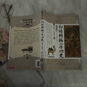 白话精编二十四史（第6卷）：旧唐书·旧五代史（彩图版）