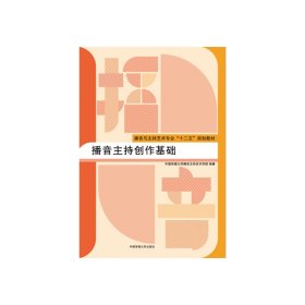 【正版新书】播音主持创作基础