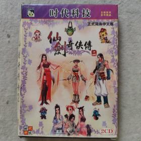 【游戏光盘】时代科技仙剑奇侠传（二） 2CD
