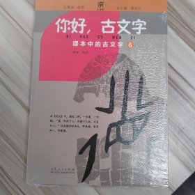 你好,古文字 课本中的古文字6