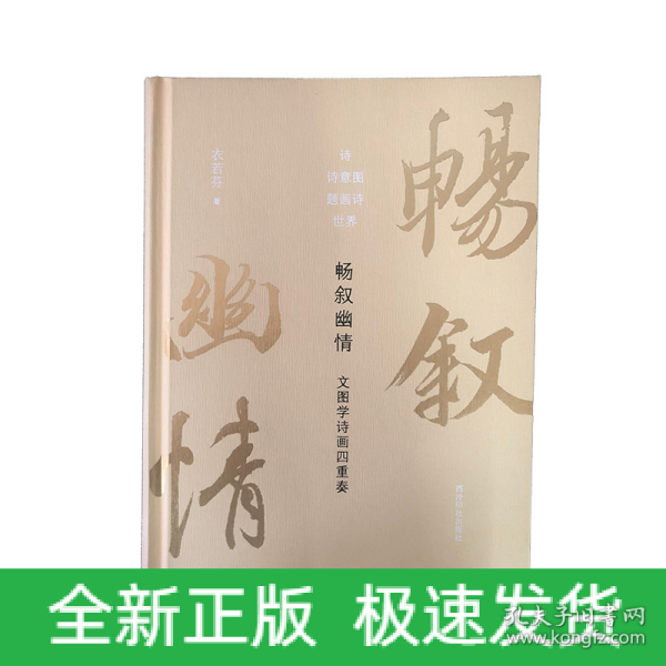 畅叙幽情：文图学诗画四重奏