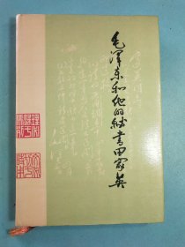 毛泽东和他的秘书田家英 精装2版1印