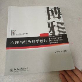 心理与行为科学统计