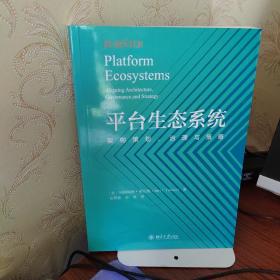 平台生态系统 架构策划、治理与策略