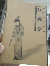 新概念连环画:红楼梦