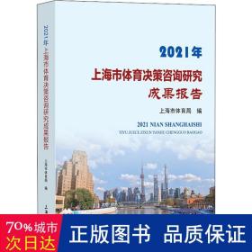 2021年上海市体育决策咨询研究成果报告 体育理论 上海市体育局编 新华正版