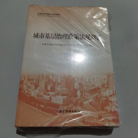 全国基层干部学习培训教材： 城市基层治理政策法规解读、城市基层治理实践案例选编、城市基层干部一线工作法；3本合售（未拆封） 6 全国基层干部学习培训教材： 城市基层治理政策法规解读、城市基层治理实践案例选编、城市基层干部一线工作法；3本合售