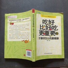 吃好比好吃更重要2：于康谈怎么吃最健康