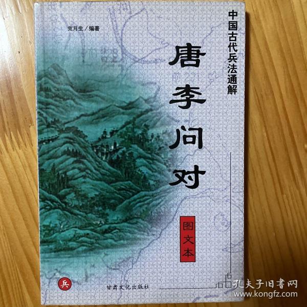 唐李问对（图文本）-中国古代兵法通解