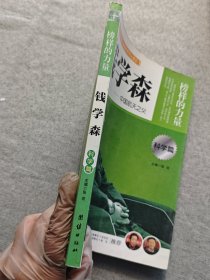 让学生受益一生的世界名人传记 科学篇 钱学森