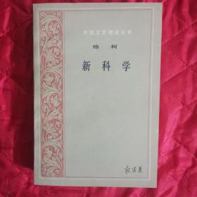 新科学（陕西省伦理学会副会长权佳果教授批注本，批注得很精彩）（12南几中）