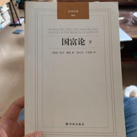 国富论 （下册）：汉译经典04
只有下册！！！