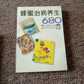 蜂蜜治病养生680方