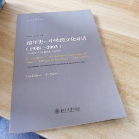 编年史：中欧跨文化对话（1988-2003）（建设一个多样而协力的世界）