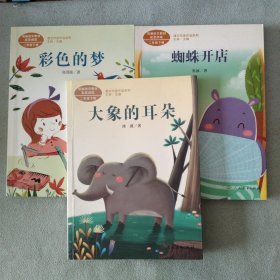 3本合售 新编语文教材配套阅读二年级下册：大象的耳朵、蜘蛛开店、彩色的梦