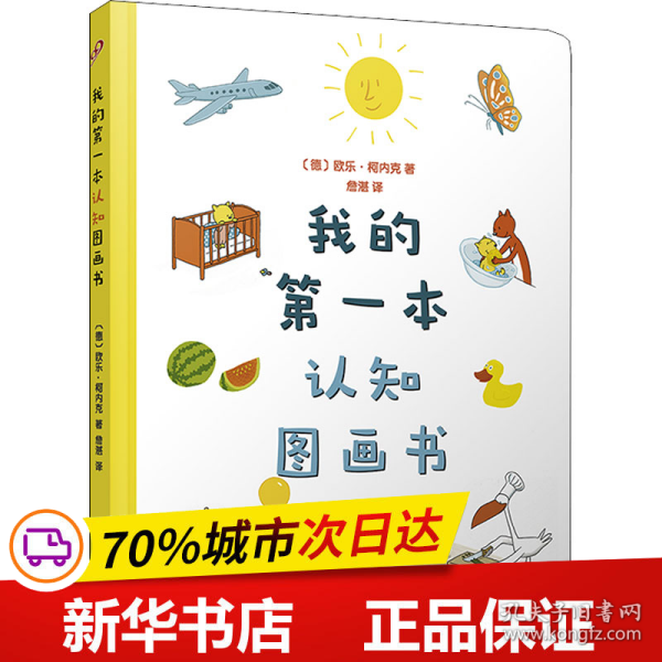 我的第一本认知图画书（8开超大开本、圆角纸板书！德国著名童书插画家欧乐·柯内克的亲子教育绘本）