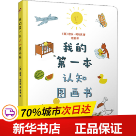 我的第一本认知图画书（8开超大开本、圆角纸板书！德国著名童书插画家欧乐·柯内克的亲子教育绘本）