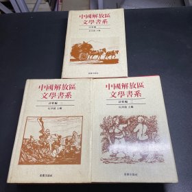 中国解放区文学书系诗歌编全三册