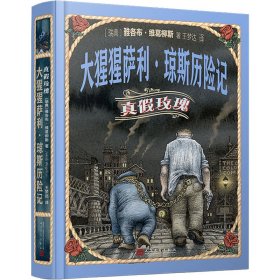 【正版新书】 大猩猩萨利·琼斯历险记 真玫瑰 (瑞典)雅各布·维葛柳斯 人民文学出版社