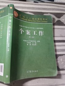 面向21世纪课程教材·普通高等学校社会工作专业主干课系列教材：个案工作（第2版）