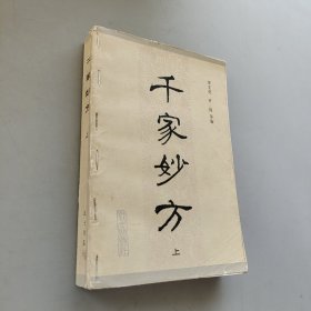 千家妙方上册