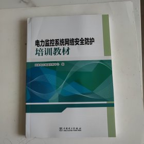 电力监控系统网络安全防护培训教材