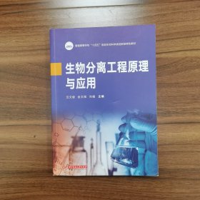 生物分离工程原理与应用