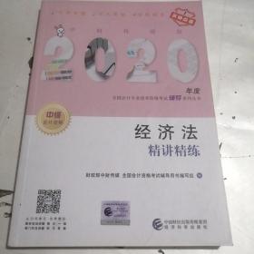 中级会计职称2020教材辅导经济法精讲精练